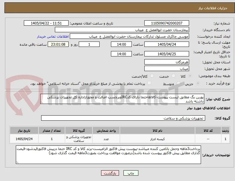 یورین بگ مطابق لیست پیوست-کالاهاحتما دارای کدIRCوبرچسب اصالت و مجوزازاداره کل تجهیزات پزشکی داشته باشد