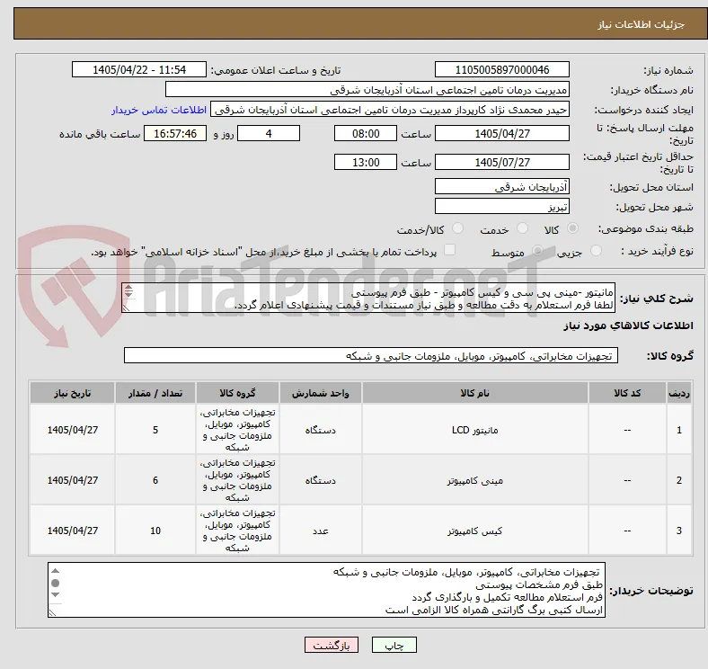 مانیتور -مینی پی سی و کیس کامپیوتر - طبق فرم پیوستی 
لطفا فرم استعلام به دقت مطالعه و طبق نیاز مستندات و قیمت پیشنهادی اعلام گردد.
