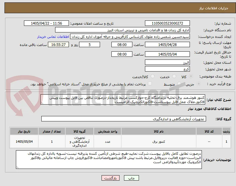 کنتور هوشمند برق-تخلیه درندامتگاه کرج-جوازکسب مرتبط تاریخدار-درصورت تناقض بین فایل پیوست وپیش فاکتور،ملاک عمل فایل پیوستاست-فاکتورالکترونیک الزامیست