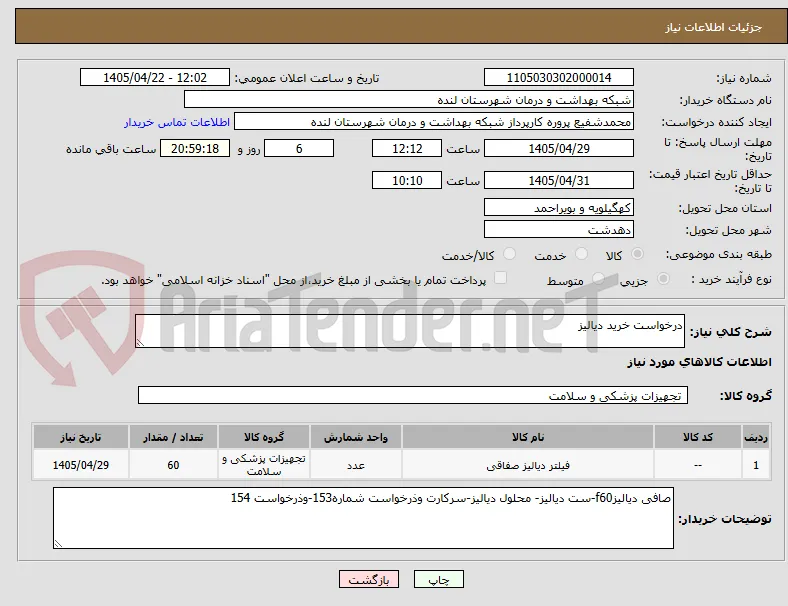 درخواست خرید دیالیز 