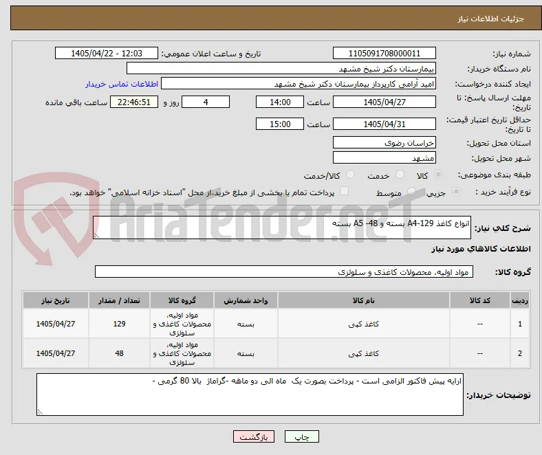 انواع کاغذ A4-129 بسته و A5 -48 بسته 