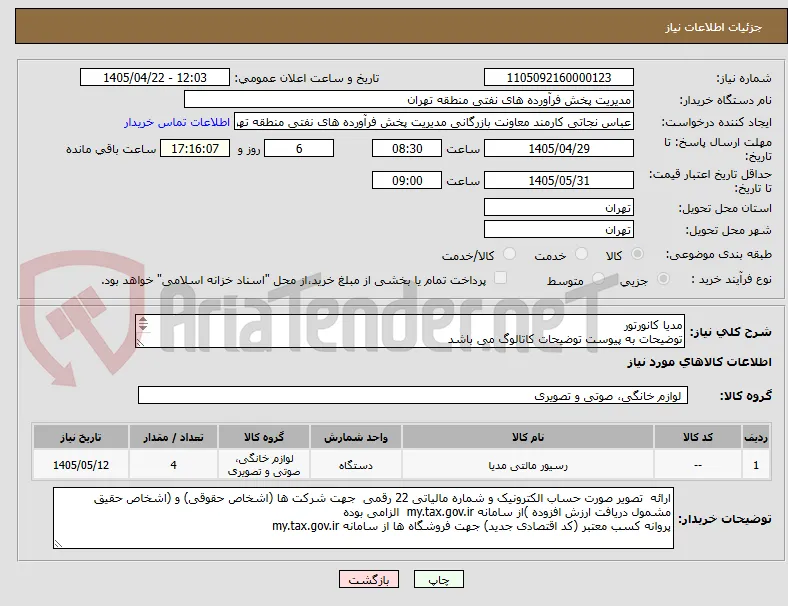 مدیا کانورتور
توضیحات به پیوست توضیحات کاتالوگ می باشد
عینا طبق مدرجات فایل پیوست اقدام شود