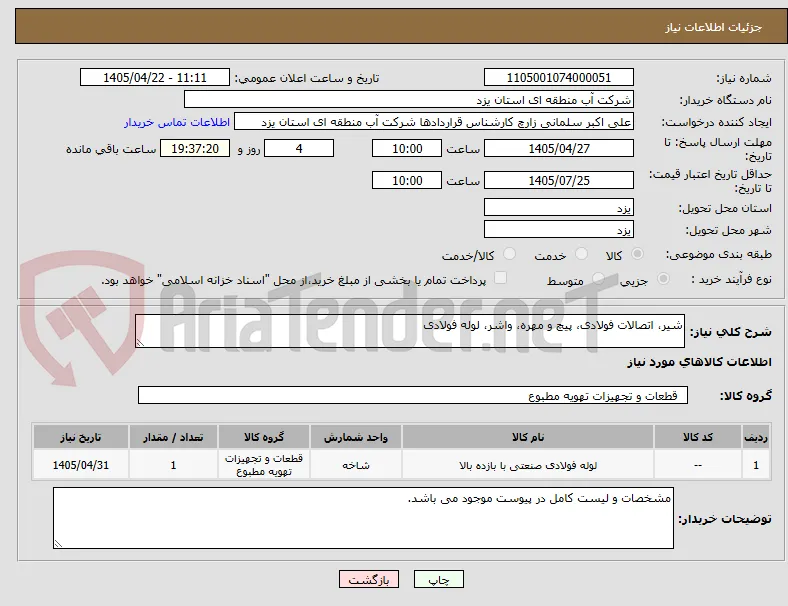 شیر، اتصالات فولادی، پیچ و مهره، واشر، لوله فولادی