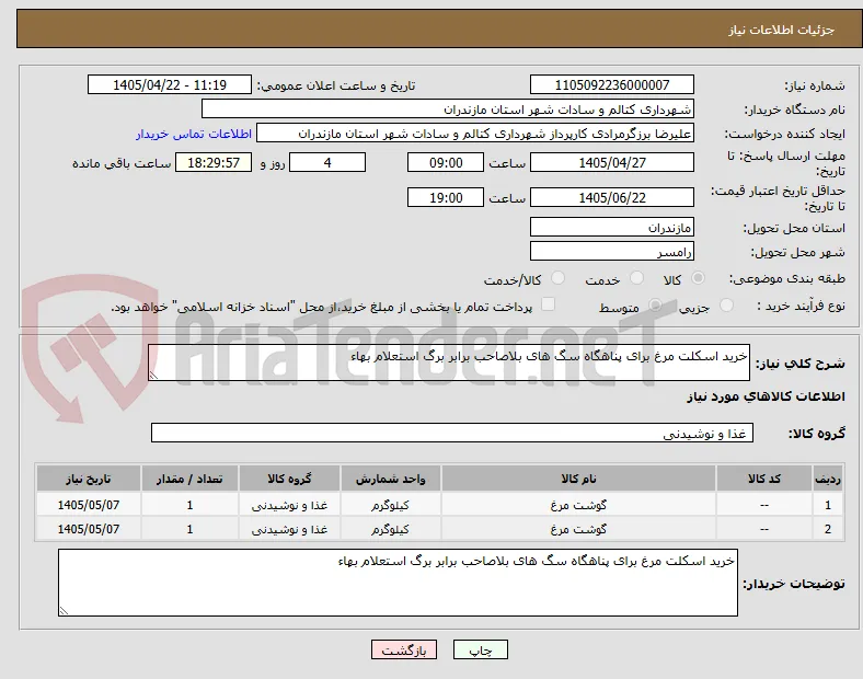 خرید اسکلت مرغ برای پناهگاه سگ های بلاصاحب برابر برگ استعلام بهاء