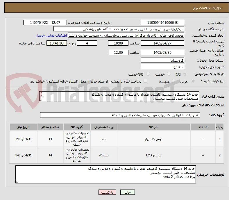 خرید 14 دستگاه سیستم کامپیوتر همراه با مانیتور و کیبورد و موس و بلندگو
مشخصات طبق لیست پیوستی
پرداخت حداکثر 2 ماهه