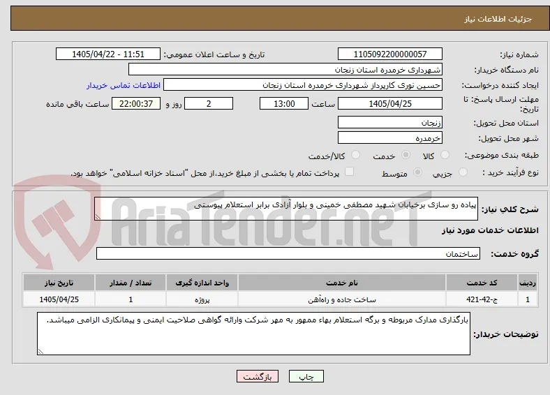پیاده رو سازی برخیابان شهید مصطفی خمینی و بلوار آزادی برابر استعلام پیوستی