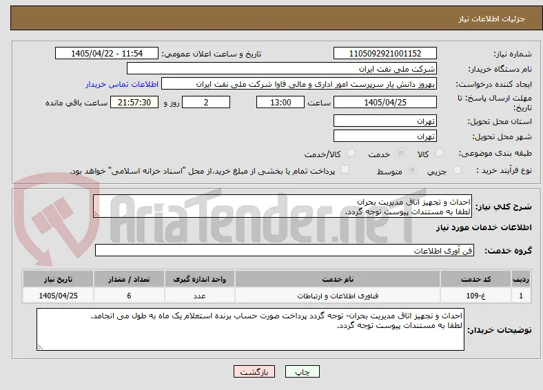 احداث و تجهیز اتاق مدیریت بحران
لطفا به مستندات پیوست توجه گردد.