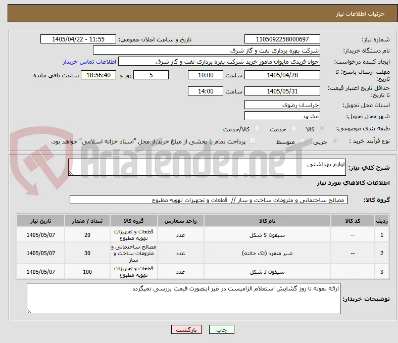 لوازم بهداشتی 