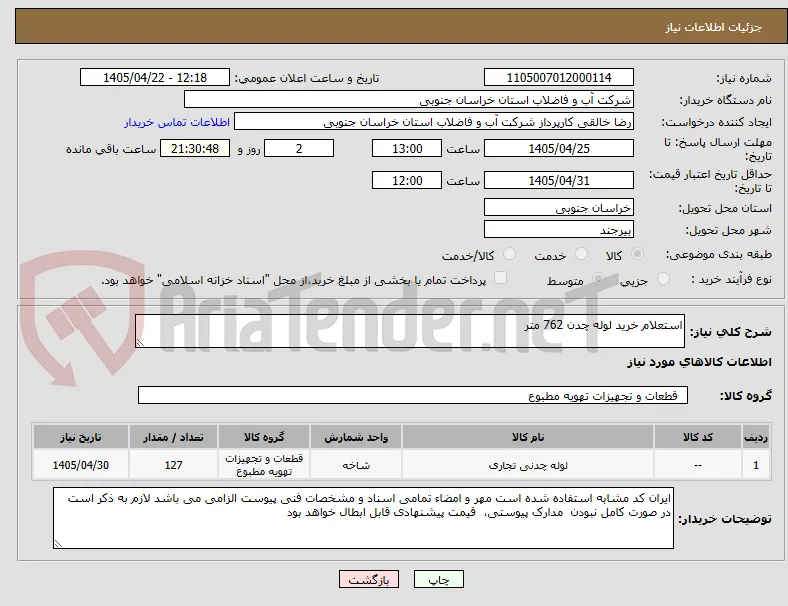 استعلام خرید لوله چدن 762 متر
