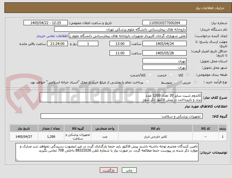 کاندوم شیت سایز 30 تعداد 1200 عدد
برند و بازپرداخت در پیش فاکتور ذکر شود