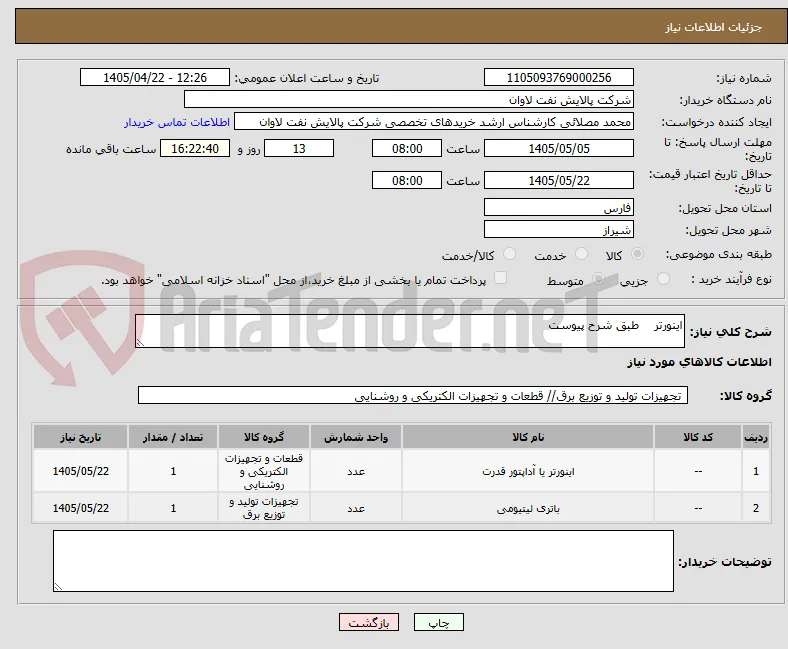 اینورتر    طبق شرح پیوست