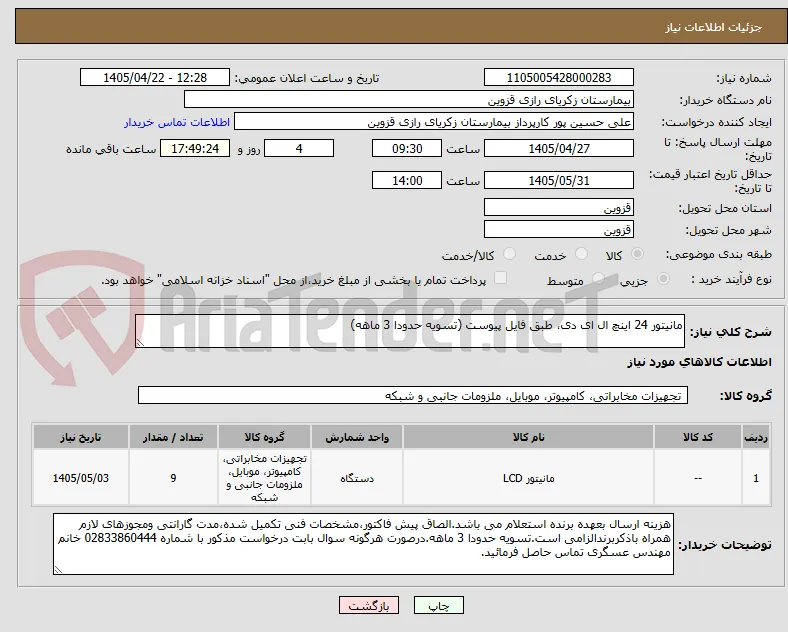 مانیتور 24 اینچ ال ای دی، طبق فایل پیوست (تسویه حدودا 3 ماهه)