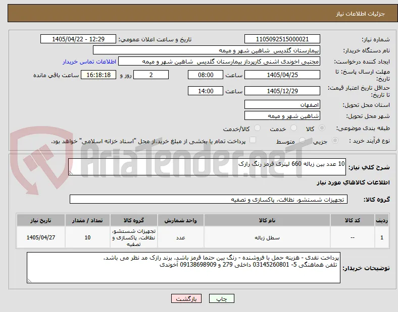 10 عدد بین زباله 660 لیتری قرمز رنگ رازک