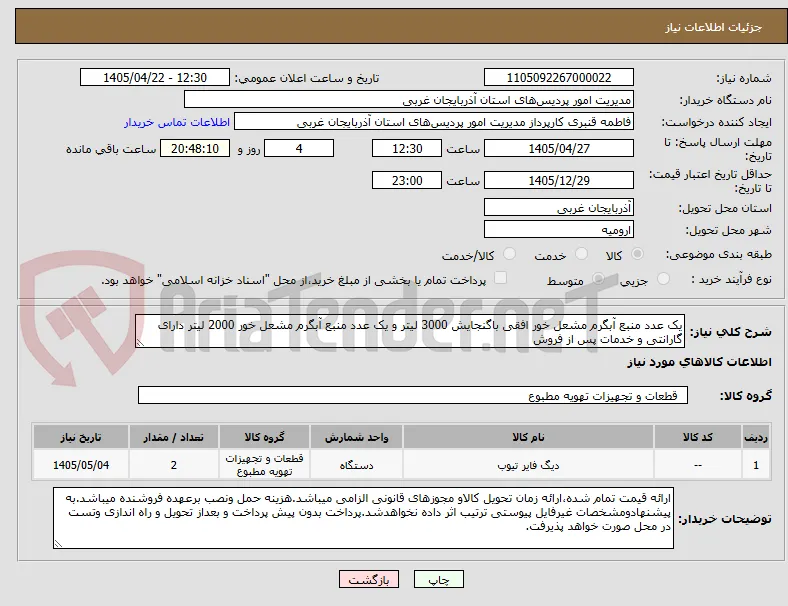 یک عدد منبع آبگرم مشعل خور افقی باگنجایش 3000 لیتر و یک عدد منبع آبگرم مشعل خور 2000 لیتر دارای گارانتی و خدمات پس از فروش