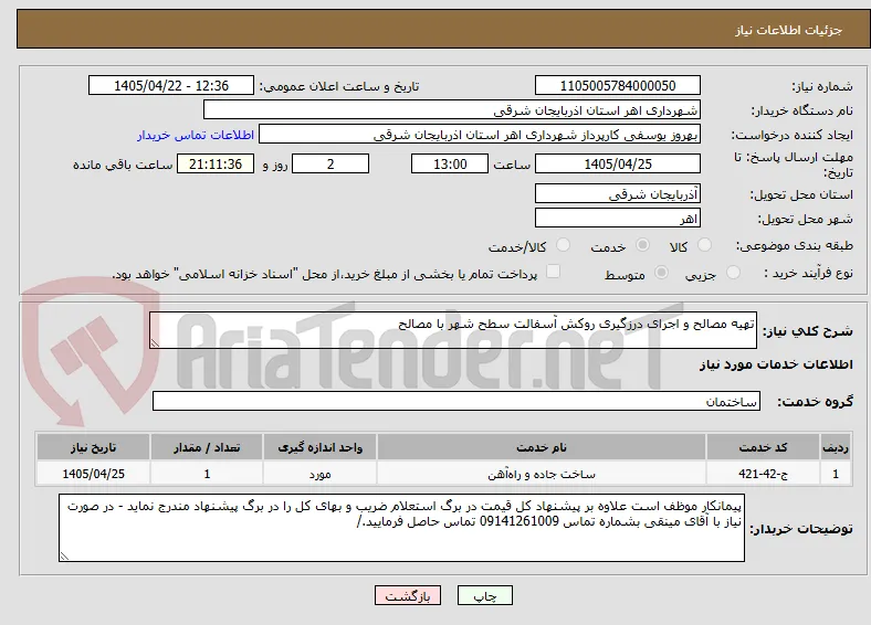 تهیه مصالح و اجرای درزگیری روکش آسفالت سطح شهر با مصالح 