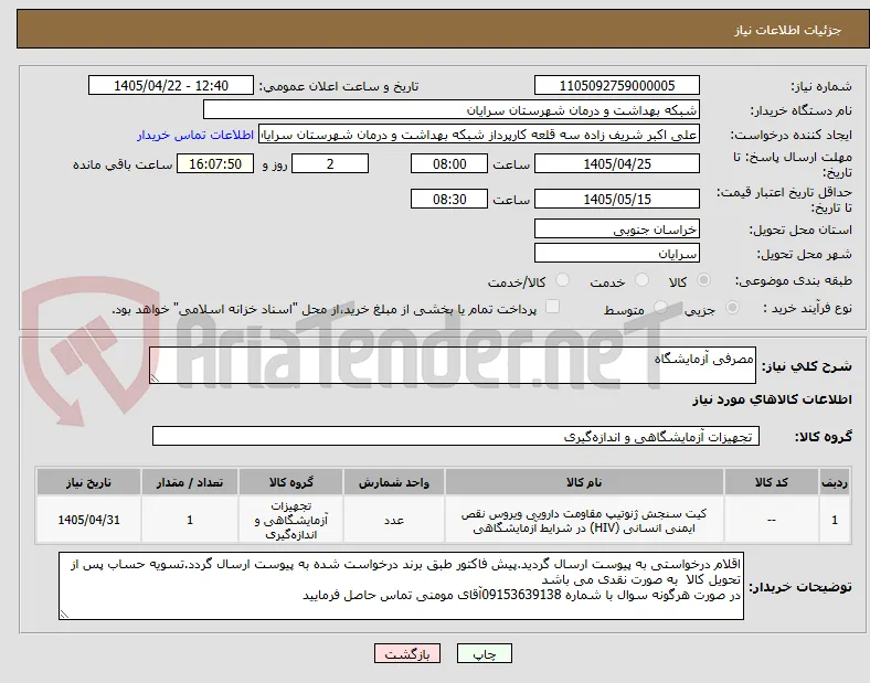 مصرفی آزمایشگاه