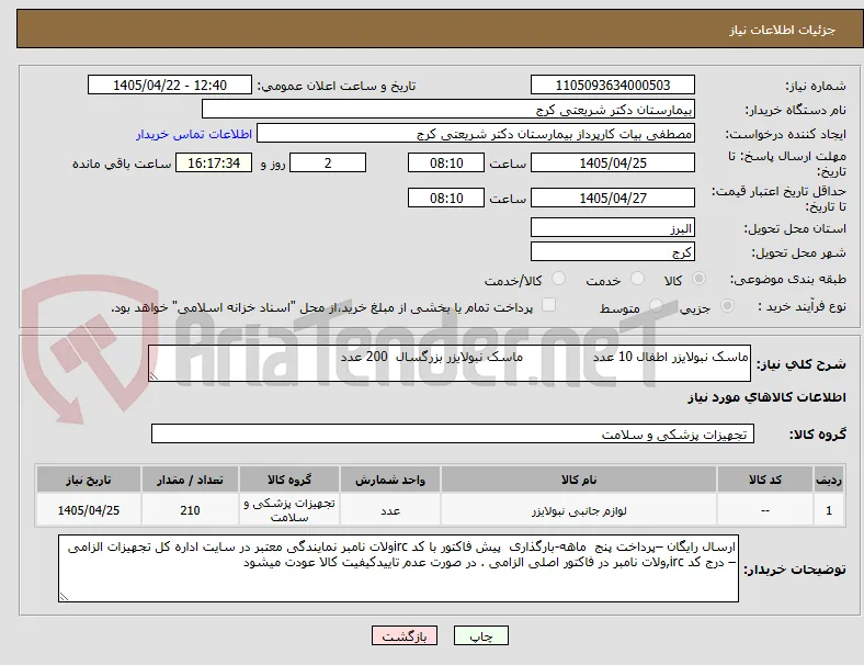 ماسک نبولایزر اطفال 10 عدد                 ماسک نبولایزر بزرگسال  200 عدد