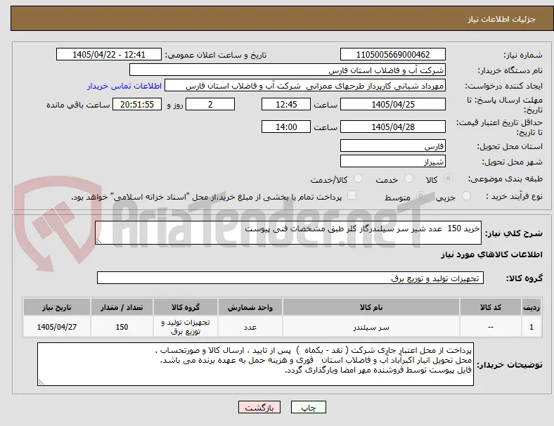 خرید 150  عدد شیر سر سیلندرگاز کلر طبق مشخصات فنی پیوست 