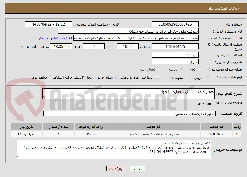 تعمیر 3 عدد استارت حفاری با هوا
