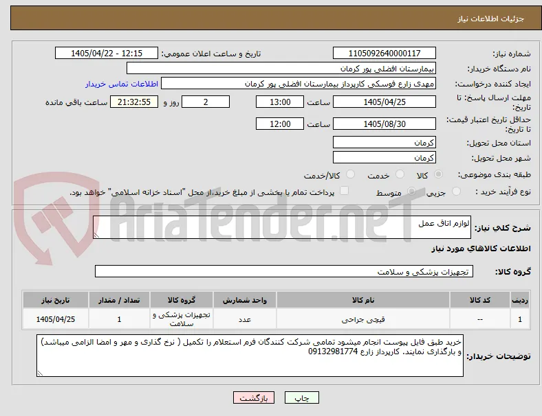 لوازم اتاق عمل