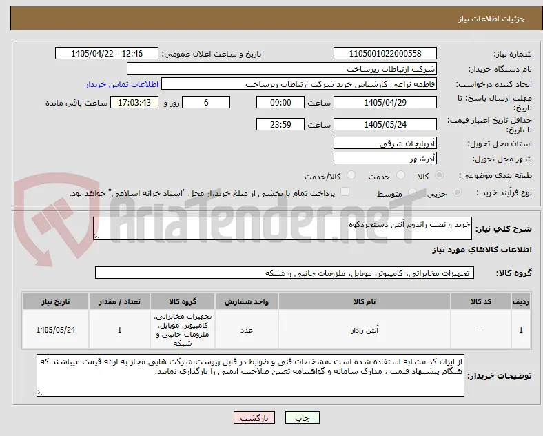 خرید و نصب راندوم آنتن دستجردکوه

