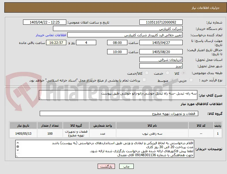 سه راه- تبدیل -سه راه تبدیل جوشی-زانو-زانو جوشی طبق پیوست