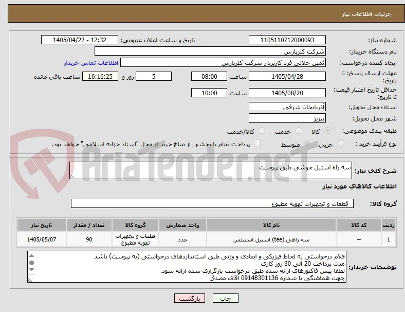 سه راه استیل جوشی طبق پیوست 