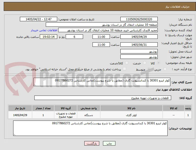 کولر اینرو 30301 با کندانسیونت گازی (مطابق با شرح پیوست)تماس کارشناس 09177860272