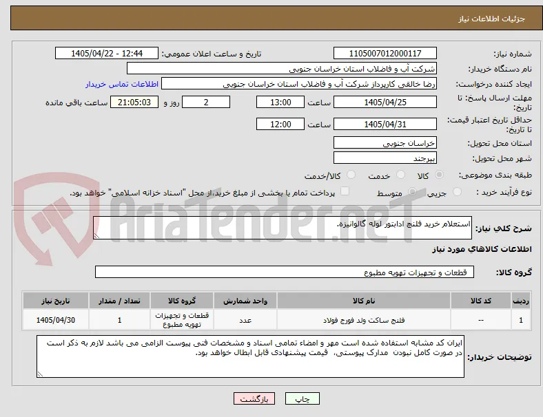 استعلام خرید فلنچ ادابتور لوله گالوانیزه.