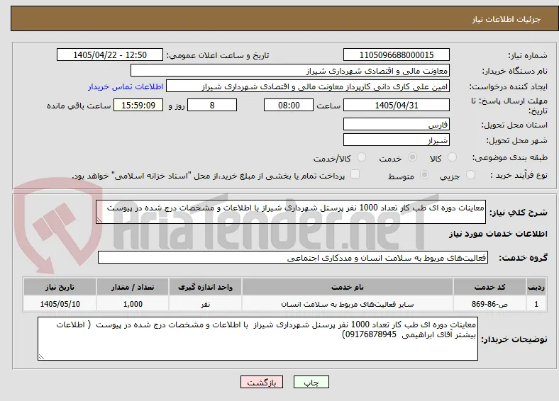 معاینات دوره ای طب کار تعداد 1000 نفر پرسنل شهرداری شیراز با اطلاعات و مشخصات درج شده در پیوست