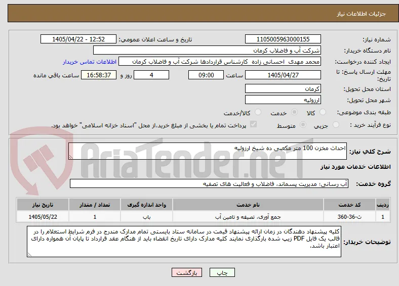 احداث مخزن 100 متر مکعبی ده شیخ ارزوئیه
