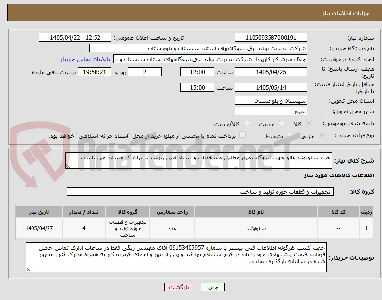 خرید سلونوئید والو جهت نیروگاه بمپور مطابق مشخصات و اسناد فنی پیوست. ایران کد مشابه می باشد.