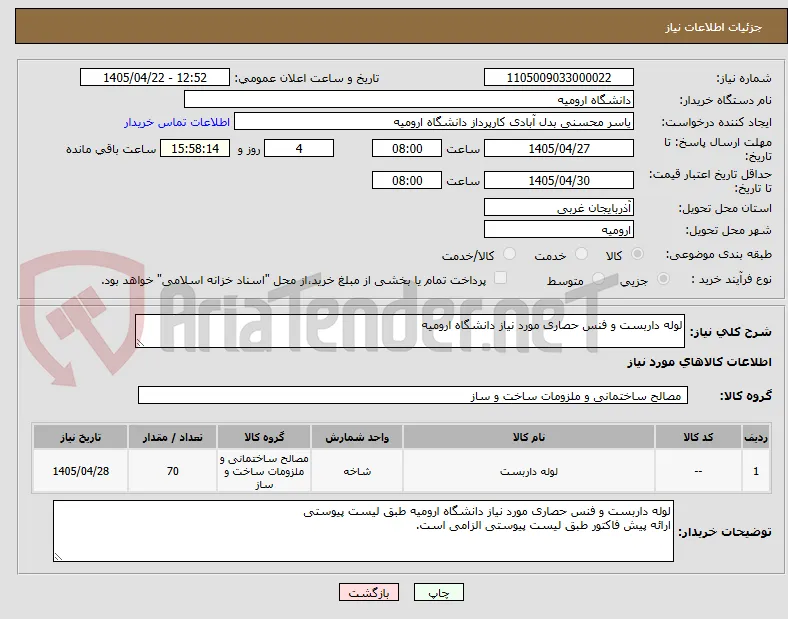 لوله داربست و فنس حصاری مورد نیاز دانشگاه ارومیه
