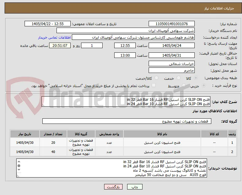 فلنج SLIP ON کربن استیل RF فشار Bar 16 قطر in 32
فلنج SLIP ON کربن استیل RF فشار Bar 10 قطر in 24
