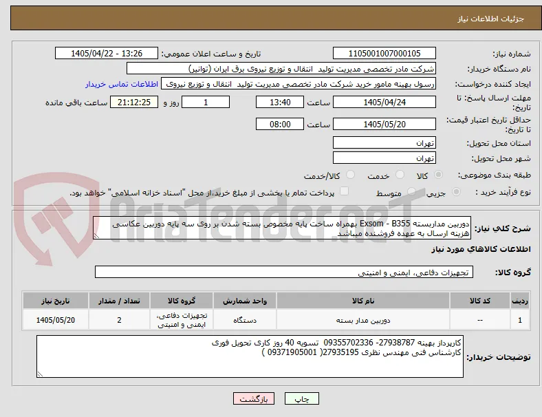 دوربین مداربسته Exsom - B355 بهمراه ساخت پایه مخصوص بسته شدن بر روی سه پایه دوربین عکاسی
هزینه ارسال به عهده فروشنده میباشد