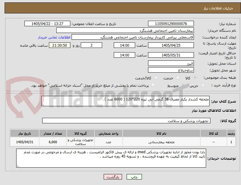 ملحفه کشدار یکبار مصرف 38 گرمی آبی تیره 220*120 ( 6000 عدد ) .