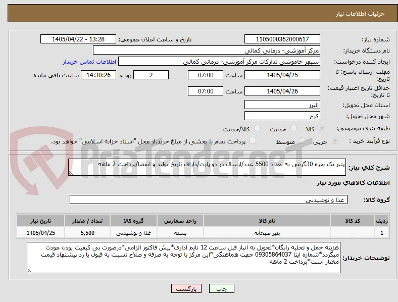 پنیر تک نفره 30گرمی به تعداد 5500 عدد/ارسال در دو پارت/دارای تاریخ تولید و انقضا/پرداخت 2 ماهه
