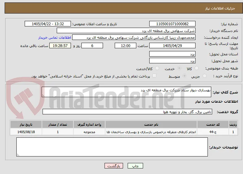 بهسازی دیوار ستاد شرکت برق منطقه ای یزد