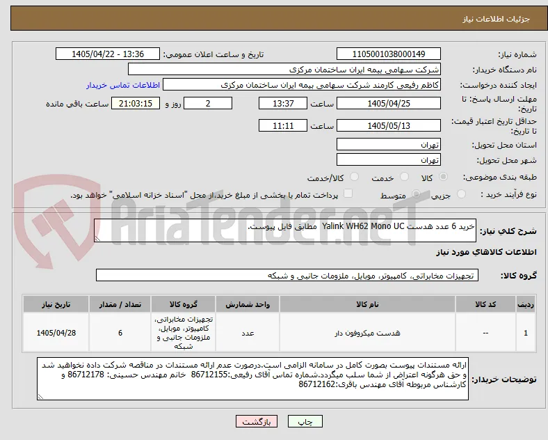 خرید 6 عدد هدست Yalink WH62 Mono UC  مطابق فایل پیوست.