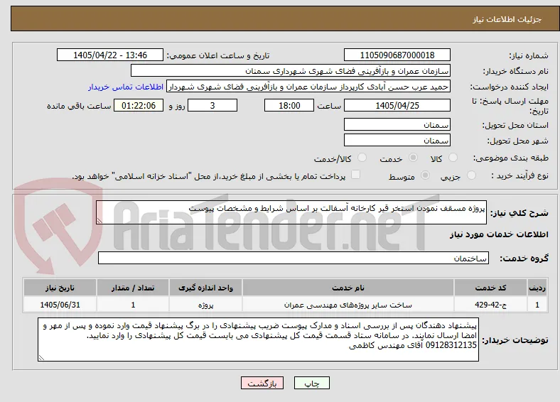 پروژه مسقف نمودن استخر قیر کارخانه آسفالت بر اساس شرایط و مشخصات پیوست 