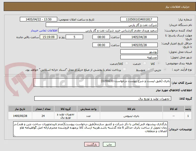 باتری (طبق لیست و شرح پیوست درخواست-0350231)