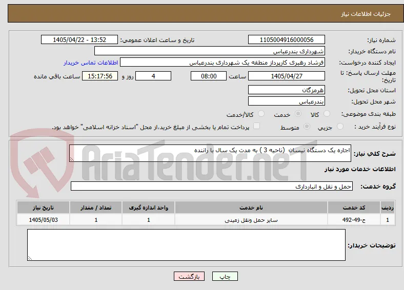اجاره یک دستگاه نیسان  (ناحیه 3 ) به مدت یک سال با راننده