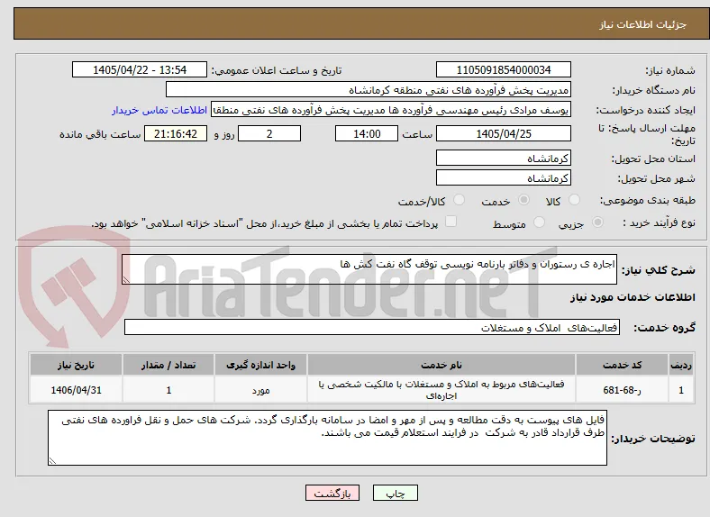 اجاره ی رستوران و دفاتر بارنامه نویسی توقف گاه نفت کش ها