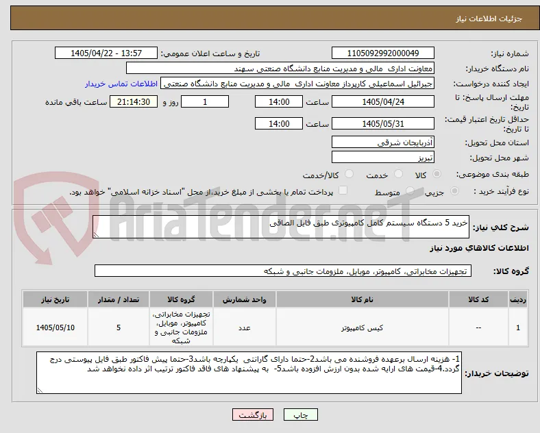 خرید 5 دستگاه سیستم کامل کامپیوتری طبق فایل الصاقی