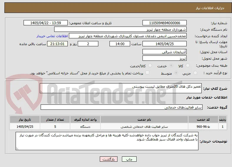 تعمیر دکل های 20متری مطابق لیست پیوستی