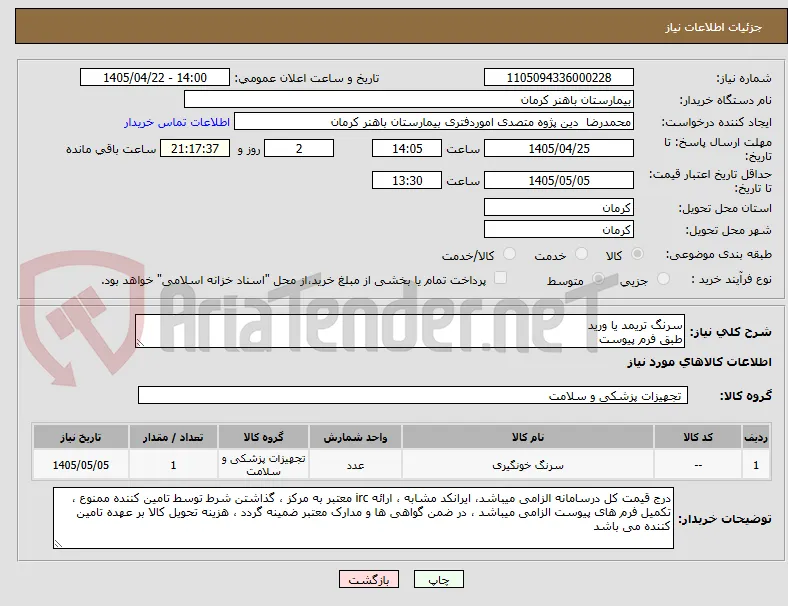 سرنگ تریمد یا ورید 
طبق فرم پیوست