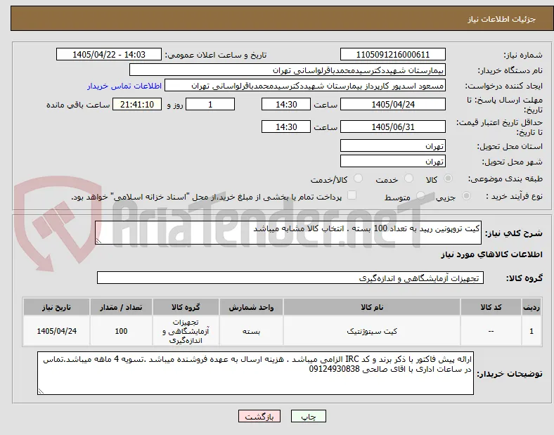 کیت تروپونین رپید به تعداد 100 بسته . انتخاب کالا مشابه میباشد 