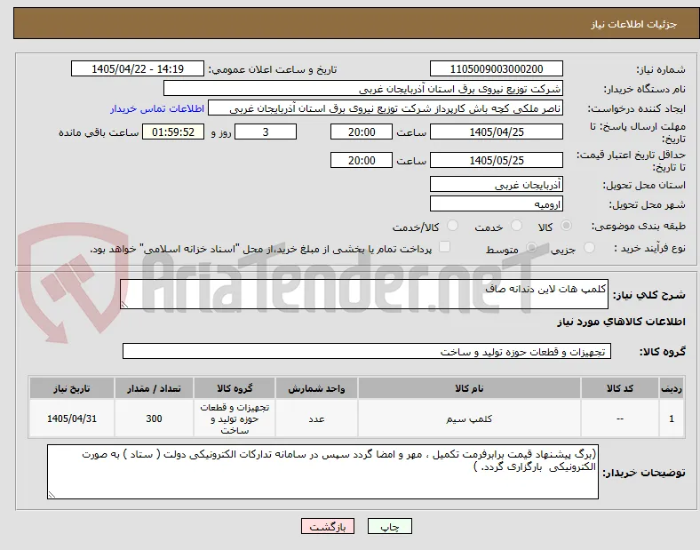 کلمپ هات لاین دندانه صاف