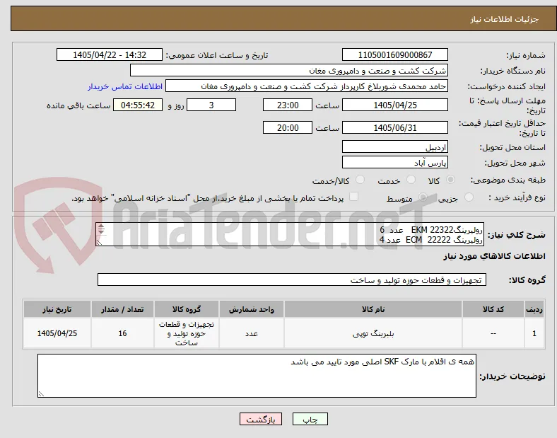 رولبرینگ22322 EKM   عدد  6
رولبرینگ 22222  ECM  عدد 4
رولبرینگ 22315   ECM C3  عدد6