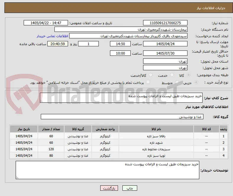 خرید سبزیجات طبق لیست و الزامات پیوست شده